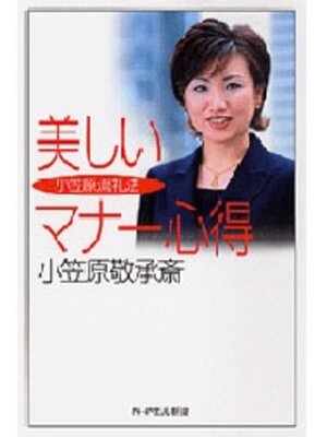 cover image of 小笠原流礼法　美しいマナー心得